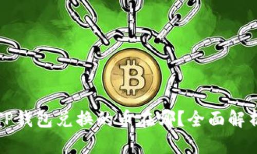 TP钱包兑换的币在哪？全面解析