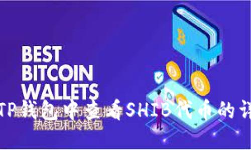 如何在TP钱包中查看SHIB代币的详细信息