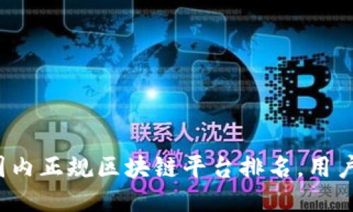 2023年国内正规区块链平台排名，用户必看指南