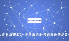 TP钱包密钥在哪里？一步步