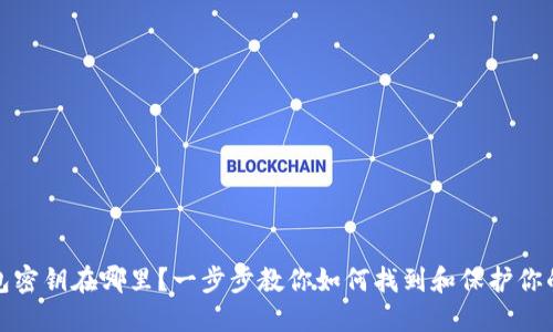 TP钱包密钥在哪里？一步步教你如何找到和保护你的密钥