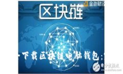 如何安全下载区块链电脑