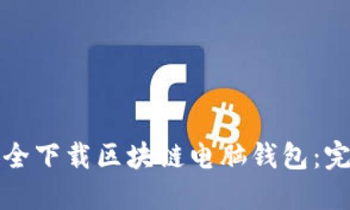 如何安全下载区块链电脑钱包：完整指南