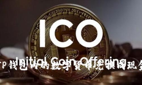 如何将TP钱包内的数字货币兑换成现金的方法