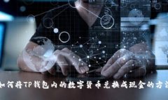 如何将TP钱包内的数字货币