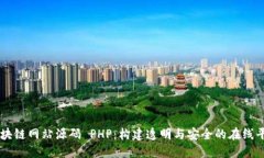 区块链网站源码 PHP：构建