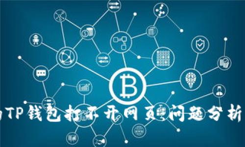 为什么我的TP钱包打不开网页：问题分析与解决方案