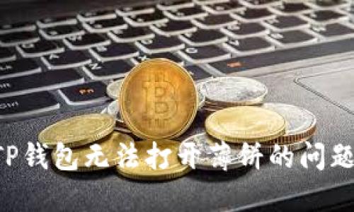 如何解决TP钱包无法打开薄饼的问题：详细指南