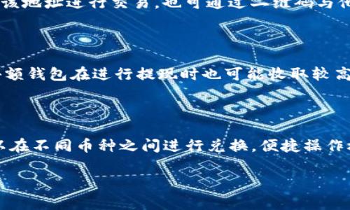 如何将虚拟货币提到TP钱包：详细步骤与注意事项/  
TP钱包, 虚拟货币, 提现步骤, 加密货币/GUANJIANCI  

## 内容主体大纲

1. **引言**
   - 虚拟货币的崛起与流行
   - TP钱包的功能与优势

2. **TP钱包概述**
   - 什么是TP钱包？
   - TP钱包的主要特点与功能

3. **为什么选择TP钱包？**
   - 用户体验
   - 安全性分析
   - 支持的虚拟货币种类

4. **如何创建TP钱包账号**
   - 下载与安装TP钱包应用
   - 注册步骤（手机号码或邮箱）
   - 钱包备份与安全设置

5. **将虚拟货币提到TP钱包的具体步骤**
   - 第一步：选择提现的虚拟货币
   - 第二步：获取TP钱包地址
   - 第三步：在交易所进行提现操作
   - 第四步：确认交易及查看到账状态

6. **提现过程中的注意事项**
   - 网络手续费的影响
   - 提现限额与时间
   - 常见问题解析（如提现失败原因）

7. **TP钱包的使用小技巧**
   - 如何有效管理虚拟货币资产
   - 安全使用TP钱包的建议

8. **结论**
   - 提升虚拟货币使用体验的重要性

## 详细内容

### 引言

随着区块链技术的不断发展，虚拟货币已经逐渐成为人们投资和交易的一种新的方式。许多用户开始关注虚拟货币的投资及其使用，而如何安全、便捷地管理这些资产，是每位虚拟货币用户需要面对的重要课题。其中，TP钱包作为一款热门的数字货币钱包，为用户提供了良好的解决方案。本篇文章将详细介绍如何将虚拟货币提到TP钱包，包括具体的步骤、注意事项以及常见问题的解答。

### TP钱包概述

TP钱包是一款支持多种加密货币的数字资产管理工具，用户可以通过这款应用方便地进行代币的存储、发送与接收。TP钱包具有去中心化、隐私保护、安全性高等特点，深受用户喜爱。此外，TP钱包还支持多种主流的虚拟货币，如比特币、以太坊、USDT等，使得用户在管理资产时更加便利。

### 为什么选择TP钱包？

选择TP钱包的理由主要体现在用户体验和安全性。用户体验方面，TP钱包设有的用户界面，使得初学者也能快速上手。安全性方面，TP钱包始终将用户的资产安全放在首位，采用多重加密技术，确保用户的私钥和资金不会被盗取。同时，TP钱包支持多种虚拟货币，方便用户管理自己的资产组合。

### 如何创建TP钱包账号

创建TP钱包账号是使用该钱包的第一步。用户可以通过应用商店下载TP钱包，随之进行注册。注册流程相对简单，用户只需输入手机号码或邮箱，进行验证后即可完成注册。在注册完成后，强烈建议用户备份钱包信息并设置安全密码，以确保钱包的安全性。

### 将虚拟货币提到TP钱包的具体步骤

#### 第一步：选择提现的虚拟货币

在将虚拟货币提到TP钱包时，首先需确定要提现的虚拟货币种类。不同虚拟货币的提取流程与手续费用可能有所不同，因此提前确认相关信息能够提高效率。

#### 第二步：获取TP钱包地址

用户需要在TP钱包中获取自己的钱包地址。通常情况下，用户可以在“资产”或“接收”选项中找到生成的地址。确保在进行后续操作前，复制地址并确认准确性，以避免资产损失。

#### 第三步：在交易所进行提现操作

获取到TP钱包的地址后，用户需登录自己所使用的交易所，进入资产管理页面，选择提现并粘贴TP钱包的地址。核实信息无误后，进一步确认提现请求。在这个环节中，要留意提现所需的手续费用及到账时间。

#### 第四步：确认交易及查看到账状态

通常情况下，虚拟货币会在一定时间内到账。用户可以在TP钱包中查看余额变化，确认资产是否成功到达。在此过程中如出现问题，及时联系交易所的客服进行解决。

### 提现过程中的注意事项

在提现过程中，用户需要注意几个事项。首先是网络手续费的影响，不同的虚拟货币在提现时会有不同的手续费，提前了解这些信息可以帮助用户控制成本。其次，用户还需注意提现的限额和处理时间，不同交易所和货币可能有所不同，避免因金额不足或时间问题导致提现失败。而如果提现过程中出现问题，例如没有收到资金，用户应及时排查原因并联系客服。

### TP钱包的使用小技巧

使用TP钱包管理虚拟货币时，以下几点小技巧可能会有所帮助。首先，保持钱包应用的更新，以确保拥有最新的安全补丁和功能。同时，建议用户定期备份私钥和助记词，防止因设备丢失或损坏导致资产无法找回。还有，利用TP钱包提供的安全设置功能，例如双重验证，进一步保护用户资产安全。

### 结论

通过了解如何将虚拟货币提到TP钱包，用户可以更有效地管理自己的数字资产，增强使用体验。信任安全的钱包工具以及正确的操作流程，是每位用户应重视的内容。希望通过本文的指导，能够帮助用户顺利完成提现操作，安心享受虚拟货币带来的便利。

## 相关问题

### 问题1：TP钱包与其他钱包相比有何优势？

### 问题2：如何确保TP钱包的安全性？

### 问题3：提现过程中常见的错误有哪些？

### 问题4：为什么有时提现速度较慢？

### 问题5：如何查找TP钱包地址？

### 问题6：使用TP钱包时需要注意哪些费用？

### 问题7：在TP钱包中如何管理多种虚拟货币？  

#### 问题1：TP钱包与其他钱包相比有何优势？

TP钱包在市场上和其他数字钱包相比，具有多方面的优势。首先是其用户友好的界面设计，简洁易懂的操作流程适合所有层次的用户，不论是初学者还是经验丰富的投资者。其次，TP钱包的安全性非常高，采用了多重加密技术和去中心化的架构，确保用户的资产安全。而且TP钱包支持多种类型的虚拟货币，使得用户无需使用多个钱包，就能够集中管理其所有资产。此外，TP钱包还提供了高效的交易服务，快速的交易确认时间，而不像某些钱包那样体验较为缓慢。这些优势共同促进了TP钱包的广泛应用与良好声誉。

#### 问题2：如何确保TP钱包的安全性？

为了确保TP钱包的安全性，用户可以采取多种措施。第一点是定期备份钱包信息，包括私钥和助记词，在设备丢失或损坏时可快速恢复。同时，用户应设定强密码，避免使用简单的组合，增加破解难度。此外，启用TP钱包内置的双重身份验证功能可以进一步增加安全性，确保只有经过授权的用户才能完成交易。此外，定期审查自己的交易记录，确保没有未经授权的交易，也可以及时发现潜在的问题。最后，用户应避免在公共网络下进行重要的交易操作，确保个人信息和资产的安全。

#### 问题3：提现过程中常见的错误有哪些？

在提现过程中，用户可能会遭遇多种常见错误。首先，最常见的错误是地址错误。用户在复制TP钱包地址时，偶尔可能会多复制一个字符或者漏掉某个字符，导致资金发错地址，从而无法取回。其次，由于对交易平台的提现限额或要求不够了解，部分用户可能会因金额不足而无法成功提现。还有一个常见错误是未考虑到网络拥堵的问题，造成提现速度缓慢或交易失败。在提现之前，了解相关的手续费和处理时间是非常重要的。此外，未及检查交易信息是否准确也是常见错误之一，因小失大。用户在进行提现前需要仔细核对各项信息，以保证顺利完成提现操作。

#### 问题4：为什么有时提现速度较慢？

提现速度慢的原因可能有多方面。首先，区块链网络的拥堵状况是直接影响提现速度的因素之一。当大量用户同时发起交易时，网络的交易确认速度会降低，此时用户的提现请求会排队，导致到账时间延迟。其次，不同虚拟货币的提现速度差异也显著，比如比特币的处理速度相对较慢，而一些新兴的山寨币则可能更快。此外，提现的手续费设置也会影响确认速度，通常支付较高的交易费用可以优先处理交易。用户在进行提现时，可以关注网络状态和手续费的设置，以便更好地把控提现时间。

#### 问题5：如何查找TP钱包地址？

查找TP钱包地址的步骤相对简单。在TP钱包应用中，用户只需登录他们的账户。然后，进入“资产”页面，点击所持有的虚拟货币类型，接下来会出现“接收”或“获取地址”等选项。用户可以点击该选项，系统会自动生成并展示该虚拟货币的钱包地址。用户可直接复制该地址进行交易，也可通过二维码与他人分享。为确保安全，最好在粘贴地址时再次检查一遍，以防在转账时出现错误的地址导致资金损失。

#### 问题6：使用TP钱包时需要注意哪些费用？

用户在使用TP钱包时，应牢记相关的费用信息。首先，提现过程中所需的网络手续费是用户必须了解的基本费用。在不同的虚拟货币之间，提现费用会有所不同，因此用户在提现交易时需要提前查询并了解具体费用。此外，某些交易所可能会设置提现限额，对于小额钱包在进行提现时也可能收取较高的手续费。日常管理过程中，用户还应考虑到资金的增值费用，如区块链交易所收取的手续费，以及在转换或交易其他虚拟货币时的手续费等。用户理清各项费用，有助于做好资产管理，避免不必要的损失。

#### 问题7：在TP钱包中如何管理多种虚拟货币？

在TP钱包中，用户可以轻松管理多种虚拟货币。TP钱包的设计允许用户在同一个账户内添加和管理不同类型的加密货币。用户只需在“资产”页面上选择想要添加的虚拟货币，然后根据系统的指导步骤进行操作即可。此外，TP钱包也提供了资产转换功能，用户可以在不同币种之间进行兑换，便捷操作极大地方便了用户管理虚拟货币。用户还可以通过查看交易记录、实时行情等功能来自己的投资组合。适时调整资产配置以及监控趋势，能够进一步提高资金的使用效率。

这篇文章不仅详细针对了如何将虚拟货币提到TP钱包的方法，还对常见问题进行了深入解析，确保读者能够全面理解并掌握相关操作。同时，提供了一些实用的技巧与经验，以更好地管理虚拟货币资产。