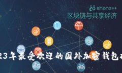 2023年最受欢迎的国外加密
