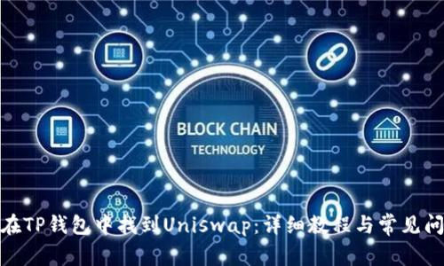 : 如何在TP钱包中找到Uniswap：详细教程与常见问题解答
