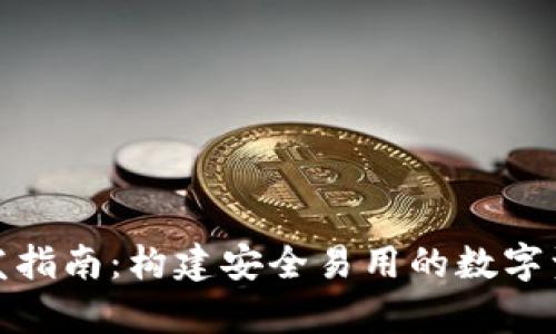 数字货币钱包开发指南：构建安全易用的数字资产存储解决方案