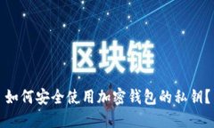 如何安全使用加密钱包的