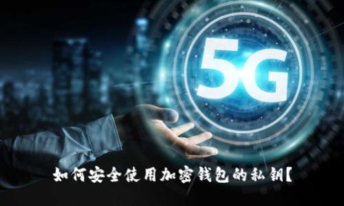 如何安全使用加密钱包的私钥？
