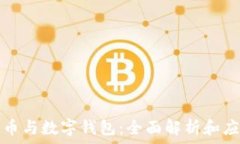   数字货币与数字钱包：全