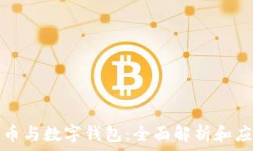   
数字货币与数字钱包：全面解析和应用指南