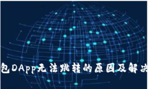 TP钱包DApp无法跳转的原因及解决方案