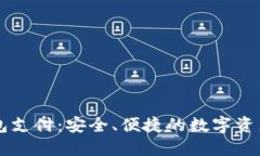 虚拟币钱包支付：安全、