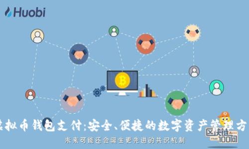 虚拟币钱包支付：安全、便捷的数字资产管理方式