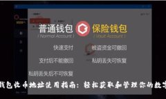 : TP钱包收币地址使用指南