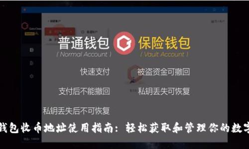 : TP钱包收币地址使用指南: 轻松获取和管理你的数字资产
