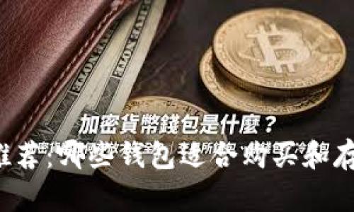 虚拟币钱包推荐：哪些钱包适合购买和存储加密货币？