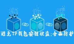 如何避免TP钱包安链被盗：
