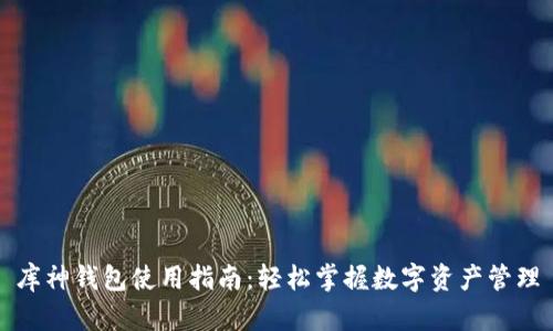 库神钱包使用指南：轻松掌握数字资产管理