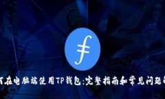 如何在电脑端使用TP钱包：