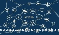 如何找回丢失的TP钱包密钥