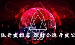 区块链系统开发推荐：选