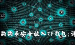 如何将狗狗币安全放入T