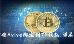 如何将Avive绑定到TP钱包：