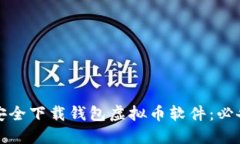 如何安全下载钱包虚拟币
