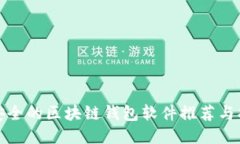 最安全的区块链钱包软件