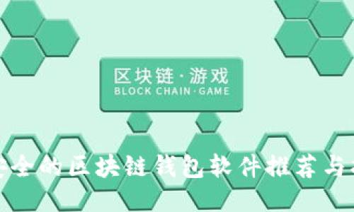 最安全的区块链钱包软件推荐与指南