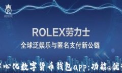 全面解析去中心化数字货