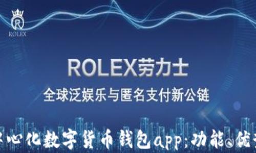 
全面解析去中心化数字货币钱包app：功能、优势与未来趋势
