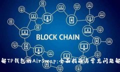 了解TP钱包的AirSwap：全面