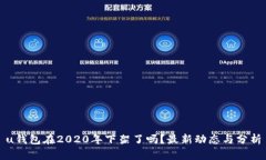 u钱包在2020年下架了吗？最