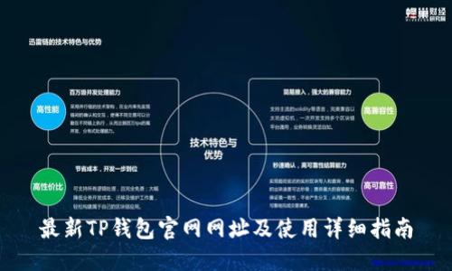 最新TP钱包官网网址及使用详细指南
