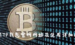 最新TP钱包官网网址及使用
