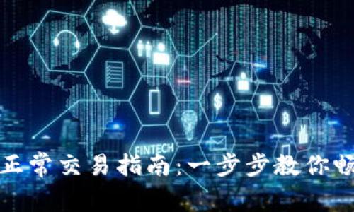 TP钱包大陆用户正常交易指南：一步步教你畅行加密货币世界