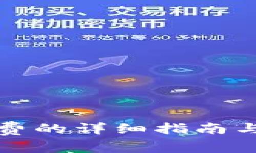 TP钱包充矿工费的详细指南与常见问题解答