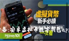 2023年必备：安卓虚拟币数