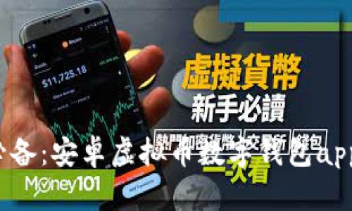 2023年必备：安卓虚拟币数字钱包app下载指南
