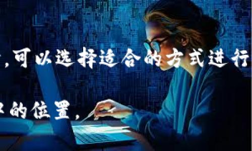   IM钱包评测：为什么选择IM钱包？ / 

 guanjianci IM钱包, 数字钱包, 加密货币, 安全性 /guanjianci 

### 内容主体大纲

1. **IM钱包简介**
   - 定义与特点
   - IM钱包的起源
   - IM钱包在市场中的定位

2. **IM钱包的主要功能**
   - 支持的加密货币种类
   - 交易功能详解
   - 安全性功能

3. **IM钱包的安全性分析**
   - 账户安全措施
   - 交易安全技术
   - 风险案例分析

4. **IM钱包使用体验**
   - 用户界面与操作流程
   - 用户反馈与评价
   - 常见问题与解决方案

5. **IM钱包与其他钱包的比较**
   - 与硬件钱包的区别
   - 与其他数字钱包的优缺点
   - 适用用户群体分析

6. **IM钱包未来的发展趋势**
   - 技术创新与更新
   - 市场动态分析
   - 用户需求与反馈

7. **结束语**
   - 总结IM钱包的优势与劣势
   - 适合的用户群体
   - 鼓励反馈与建议

### 内容

#### 1. IM钱包简介

IM钱包是一种数字钱包，主要用于存储、管理和交易各种加密货币。随着区块链技术的兴起，数字货币的使用愈加普遍，IM钱包因其简洁易用的操作界面及安全的技术保护，迅速成为了广大用户的首选择。

IM钱包的起源可以追溯到数字货币的早期阶段，最初是为了满足加密货币交易的需要而设计。其经过多次更新与，逐步完善了多种功能，以适应不同用户的需求。

在市场中，IM钱包被定位为一款兼具安全性和实用性的数字钱包，支持多种主流加密货币，包括比特币、以太坊等。同时，其用户友好的设计也使得即使是新手用户也能轻松上手。

#### 2. IM钱包的主要功能

IM钱包主要支持多种加密货币的存储与交易，用户可以通过该钱包方便地管理自己的资产。其交易功能则包括发送、接收、兑换和交易等，极大地方便了用户的日常使用。

除了基本的交易功能，IM钱包还提供了一系列安全性功能。例如，采用多重签名技术保障用户的资产安全，定期更新安全协议，防止钓鱼攻击和其他网络安全威胁。

#### 3. IM钱包的安全性分析

IM钱包在安全性方面做了诸多努力，首先是账户的安全措施，包括强密码设置、双重身份验证等，有效保护用户账号不被非法访问。

在交易安全技术方面，IM钱包使用了先进的加密算法，确保用户的交易信息不被泄露。此外，该钱包还会定期监测交易活动，一旦发现异常情况，将立即采取措施保护用户的资产。

然而，风险总是存在的。例如，市场上曾经出现过一些针对数字钱包的安全攻击案例，IM钱包对此进行了详细的分析与总结，以便于今后更好地提升安全性。

#### 4. IM钱包使用体验

用户界面是IM钱包的一大亮点，其设计清晰简洁。即便是对于初次接触数字货币的用户，IM钱包也能轻松指导他们完成各种操作。

用户反馈方面，IM钱包受到许多用户的积极评价，普遍认可其操作的简便与快速。然而，也有部分用户出现了在交易高峰期时网络速度慢的现象，IM钱包也正在积极寻求改进方案。

针对常见问题，IM钱包的客户服务团队提供实时支持，用户可以通过在线客服、邮件或者社区论坛获得帮助。

#### 5. IM钱包与其他钱包的比较

IM钱包与硬件钱包相比，它的便捷性更高，但在安全性上或许稍逊一筹。硬件钱包虽然安全性强，但设置相对复杂，不适合所有用户。

与其他数字钱包相比，IM钱包在用户体验、操作简单性上有相对优势，但在支持的加密货币种类、交易费用等方面也有待加强。不同的用户群体可以根据自己的需求选择相应的钱包。

#### 6. IM钱包未来的发展趋势

未来，IM钱包将可能在技术创新上不断探索，增加更多的功能以适应快速变化的市场。同时，随着用户反馈的不断积累，IM钱包也会根据用户的需求进行调整和。

市场动态分析表明，随着更多人加入数字货币领域，IM钱包的潜在用户将逐渐增加，因此有必要加强市场推广，提升品牌影响力。

#### 7. 结束语

综上所述，IM钱包凭借其优越的安全性和便捷的使用体验，已成为许多数字货币用户的首选。然而，任何产品都有其优缺点，IM钱包也不例外，适合的用户群体主要为对数字货币有一定了解的用户。

希望用户们能积极提出反馈与建议，帮助IM钱包不断成长与改进。

### 相关的问题及解答

#### 问题1：IM钱包安全吗？
IM钱包安全吗？
IM钱包在安全性方面采取了一系列措施，包括多重签名、双重身份验证以及定期更新安全协议，以保证用户资产不受威胁。尽管如此，用户也要保持警惕，避免在不安全的环境下进行交易。

#### 问题2：如何下载和安装IM钱包？
如何下载和安装IM钱包？
用户可以通过IM钱包的官方网站下载相应的客户端，按照提示完成安装。也可在App Store或Google Play等应用市场中搜索“IM钱包”进行下载。

#### 问题3：IM钱包支持哪些加密货币？
IM钱包支持哪些加密货币？
IM钱包支持多种主流加密货币，如比特币、以太坊、莱特币等。具体支持的币种可在IM钱包的官方网站查询。

#### 问题4：如何找回丢失的IM钱包账户？
如何找回丢失的IM钱包账户？
IM钱包提供了一些找回账户的途径，例如通过设置的恢复短语。如果是在账户密码丢失的情况下，用户可以通过相关的安全问题或邮箱进行找回。

#### 问题5：IM钱包的交易费用高吗？
IM钱包的交易费用高吗？
IM钱包的交易费用相对较低，具体费用根据市场情况和交易币种的不同而有所差异。用户在进行交易前可以查看相应的费用标准以便进行合理规划。

#### 问题6：IM钱包适合新手用户吗？
IM钱包适合新手用户吗？
IM钱包因其简单的用户界面与操作步骤，适合新手用户使用。同时也提供了详细的使用指南和客服支持，可以帮助用户快速上手。

#### 问题7：如果遇到技术问题该怎么办？
如果遇到技术问题该怎么办？
IM钱包提供多种客户服务渠道，包括在线客服、邮件及用户论坛。用户在遇到技术问题时，可以选择适合的方式进行咨询和求助。

希望以上内容能够帮助你深入了解IM钱包的各个方面，以及它在广大的数字货币市场中的位置。
