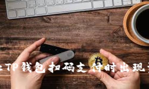 如何防止TP钱包扫码支付时出现资金损失