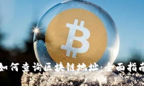如何查询区块链地址：全面指南