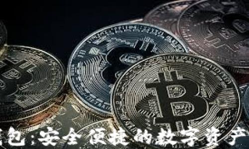 
区块链闪电钱包：安全便捷的数字资产管理解决方案